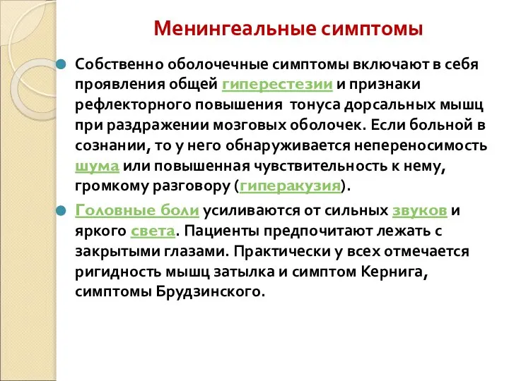 Менингеальные симптомы Собственно оболочечные симптомы включают в себя проявления общей гиперестезии