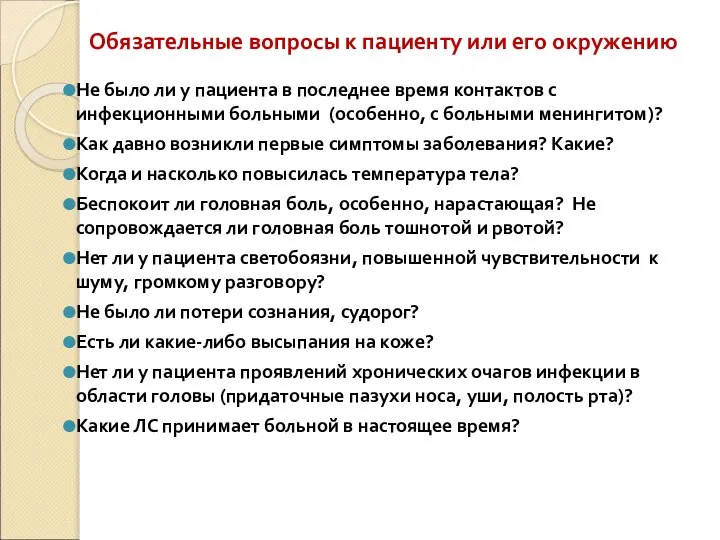 Обязательные вопросы к пациенту или его окружению Не было ли у