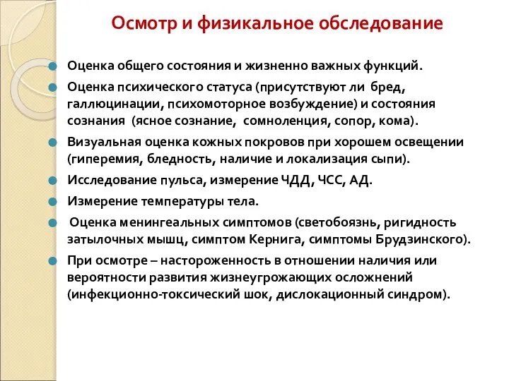 Осмотр и физикальное обследование Оценка общего состояния и жизненно важных функций.