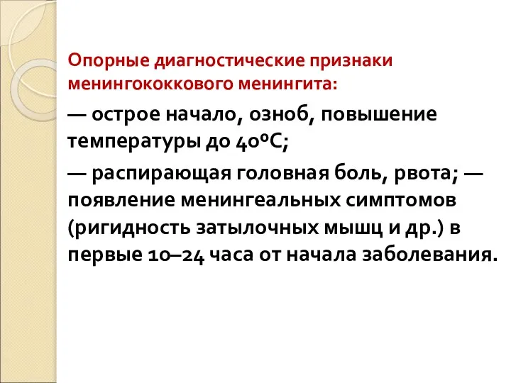 Опорные диагностические признаки менингококкового менингита: — острое начало, озноб, повышение температуры