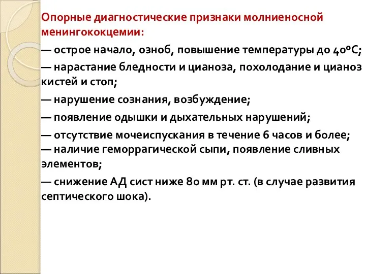 Опорные диагностические признаки молниеносной менингококцемии: — острое начало, озноб, повышение температуры