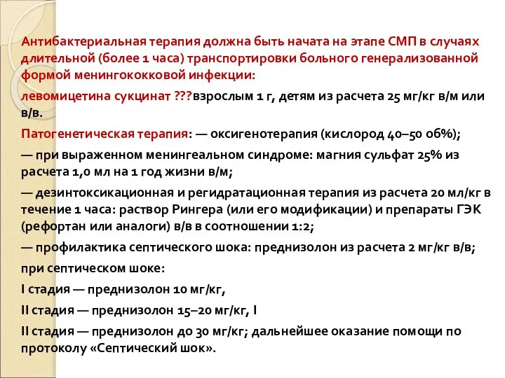 Антибактериальная терапия должна быть начата на этапе СМП в случаях длительной