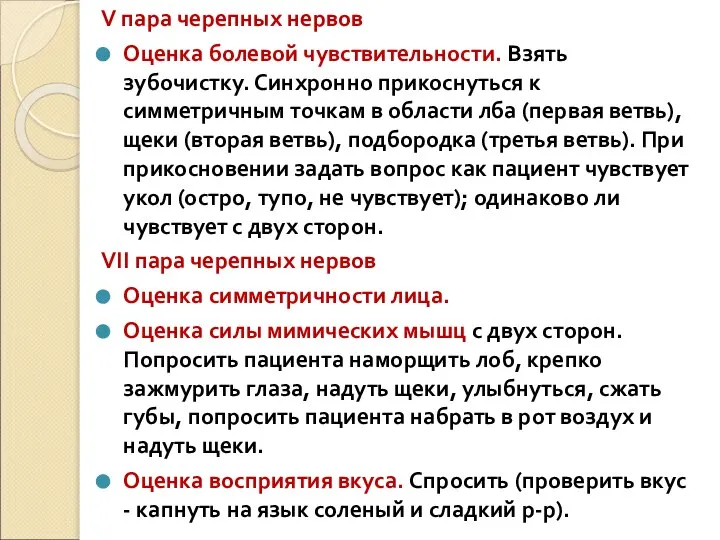 V пара черепных нервов Оценка болевой чувствительности. Взять зубочистку. Синхронно прикоснуться