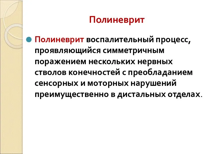 Полиневрит Полиневрит воспалительный процесс, проявляющийся симметричным поражением нескольких нервных стволов конечностей