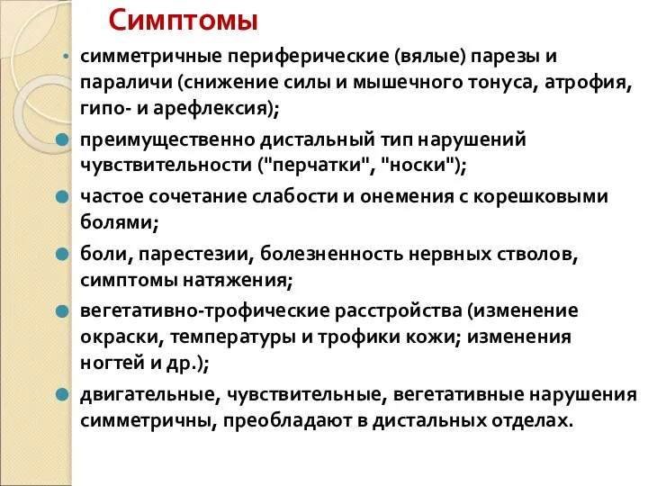 Симптомы симметричные периферические (вялые) парезы и параличи (снижение силы и мышечного