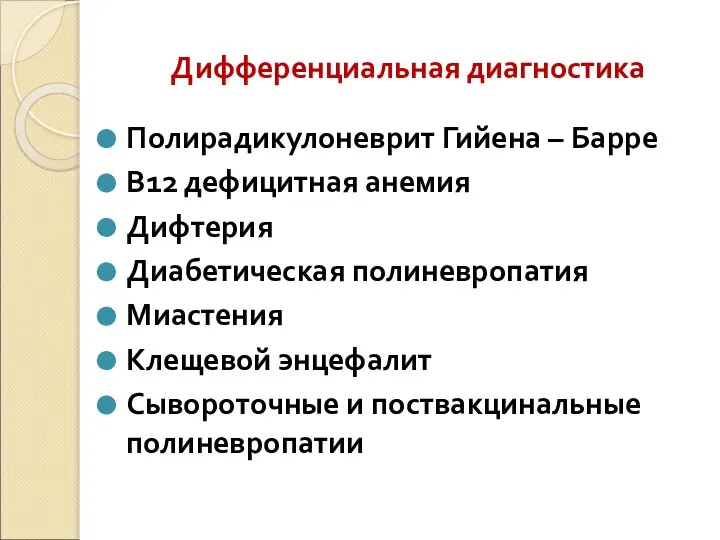 Дифференциальная диагностика Полирадикулоневрит Гийена – Барре В12 дефицитная анемия Дифтерия Диабетическая