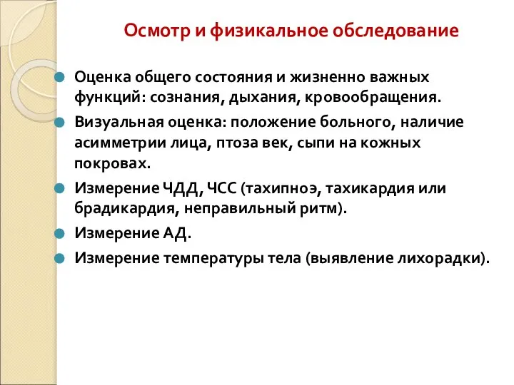 Осмотр и физикальное обследование Оценка общего состояния и жизненно важных функций: