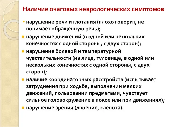 Наличие очаговых неврологических симптомов нарушение речи и глотания (плохо говорит, не