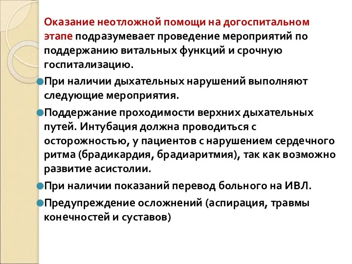 Оказание неотложной помощи на догоспитальном этапе подразумевает проведение мероприятий по поддержанию