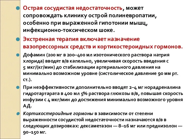 Острая сосудистая недостаточность, может сопровождать клинику острой полиневропатии, особенно при выраженной