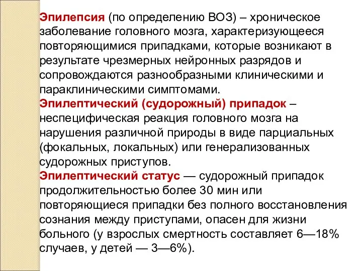 Эпилепсия (по определению ВОЗ) – хроническое заболевание головного мозга, характеризующееся повторяющимися