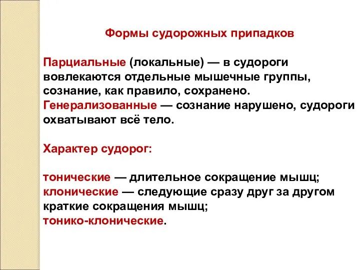 Формы судорожных припадков Парциальные (локальные) — в судороги вовлекаются отдельные мышечные