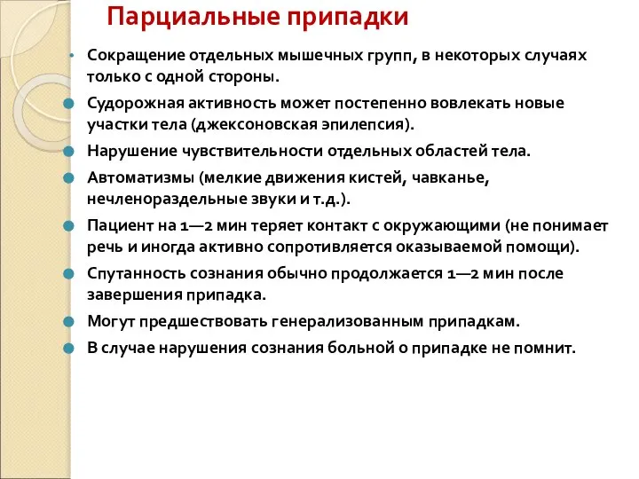 Парциальные припадки Сокращение отдельных мышечных групп, в некоторых случаях только с