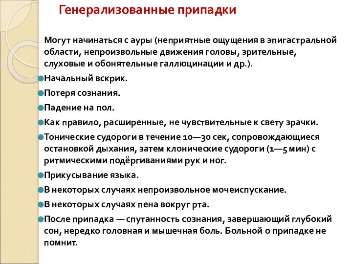 Генерализованные припадки Могут начинаться с ауры (неприятные ощущения в эпигастральной области,