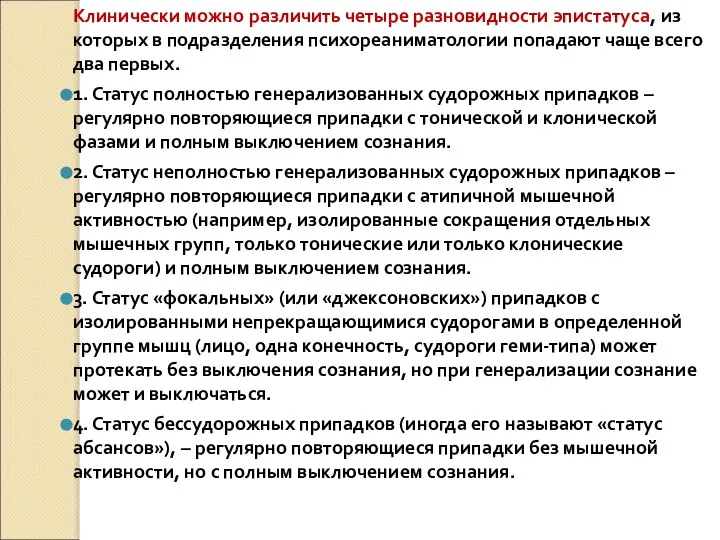 Клинически можно различить четыре разновидности эпистатуса, из которых в подразделения психореаниматологии