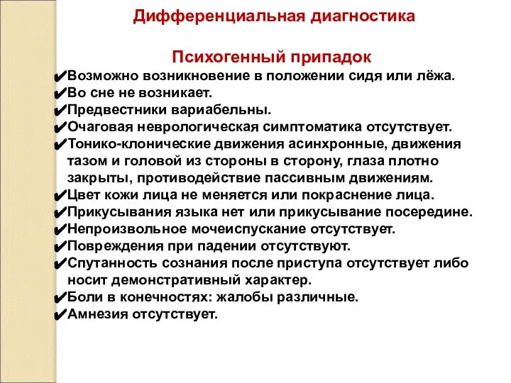 Дифференциальная диагностика Психогенный припадок Возможно возникновение в положении сидя или лёжа.