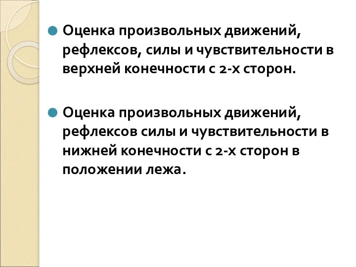 Оценка произвольных движений, рефлексов, силы и чувствительности в верхней конечности с