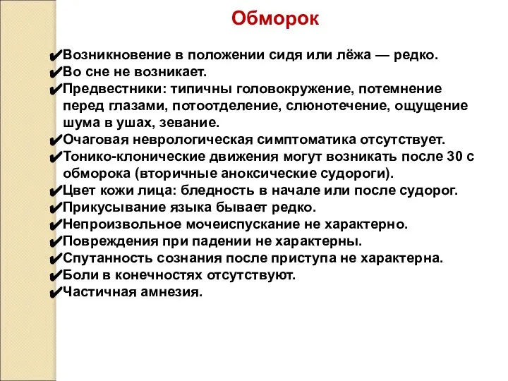 Обморок Возникновение в положении сидя или лёжа — редко. Во сне