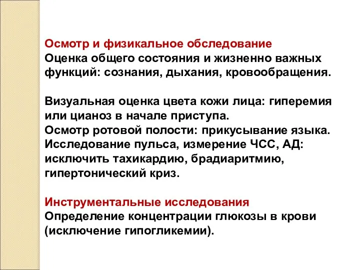 Осмотр и физикальное обследование Оценка общего состояния и жизненно важных функций: