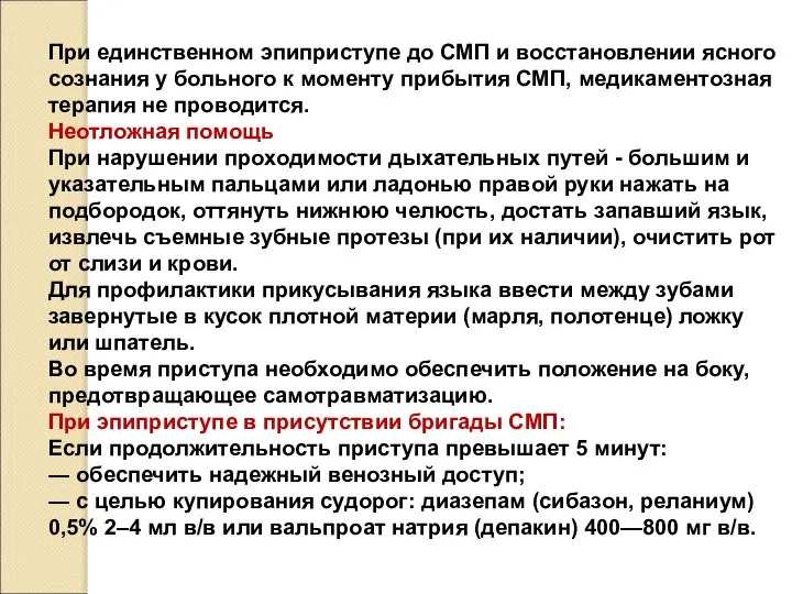 При единственном эпиприступе до СМП и восстановлении ясного сознания у больного