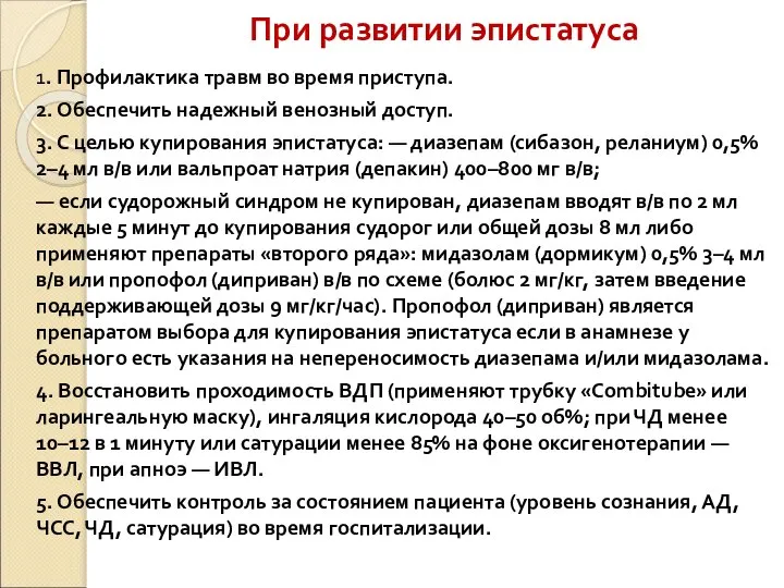 При развитии эпистатуса 1. Профилактика травм во время приступа. 2. Обеспечить