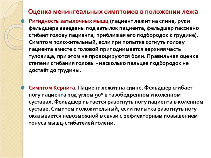 Оценка менингеальных симптомов в положении лежа Ригидность затылочных мышц (пациент лежит