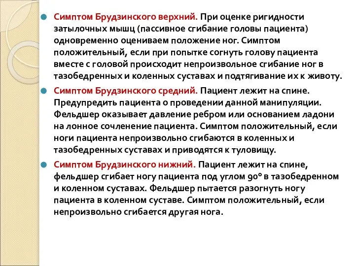 Симптом Брудзинского верхний. При оценке ригидности затылочных мышц (пассивное сгибание головы