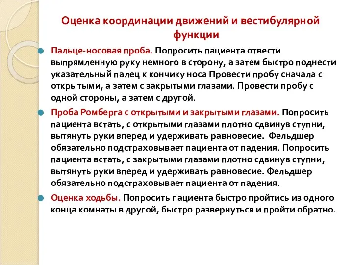 Оценка координации движений и вестибулярной функции Пальце-носовая проба. Попросить пациента отвести