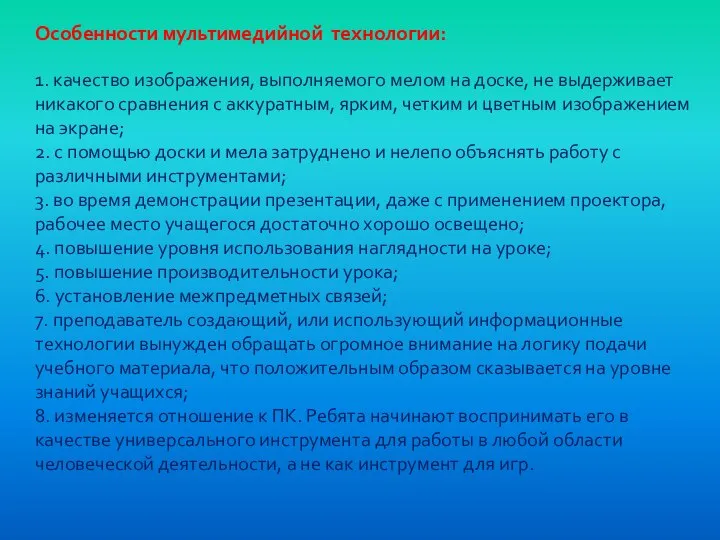 Особенности мультимедийной технологии: 1. качество изображения, выполняемого мелом на доске, не