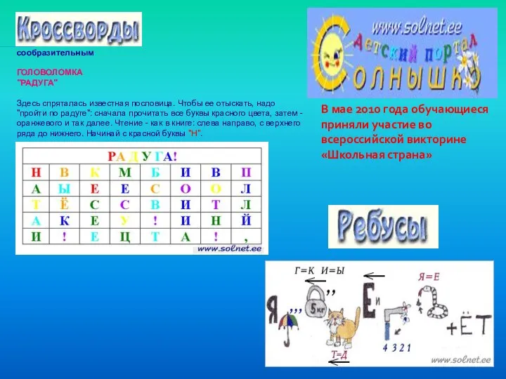 сообразительным ГОЛОВОЛОМКА "РАДУГА" Здесь спряталась известная пословица. Чтобы ее отыскать, надо