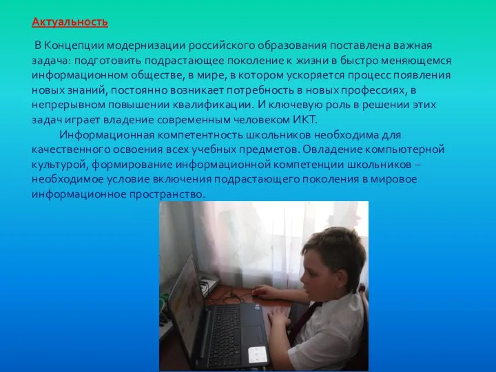 Актуальность В Концепции модернизации российского образования поставлена важная задача: подготовить подрастающее