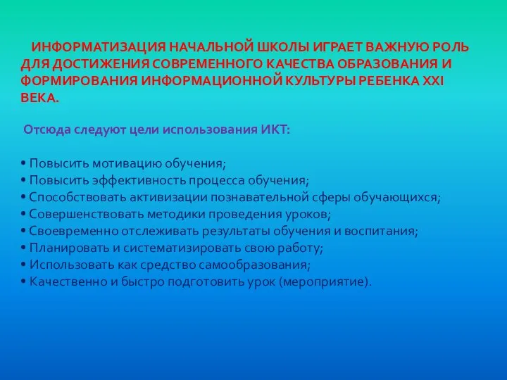 ИНФОРМАТИЗАЦИЯ НАЧАЛЬНОЙ ШКОЛЫ ИГРАЕТ ВАЖНУЮ РОЛЬ ДЛЯ ДОСТИЖЕНИЯ СОВРЕМЕННОГО КАЧЕСТВА ОБРАЗОВАНИЯ