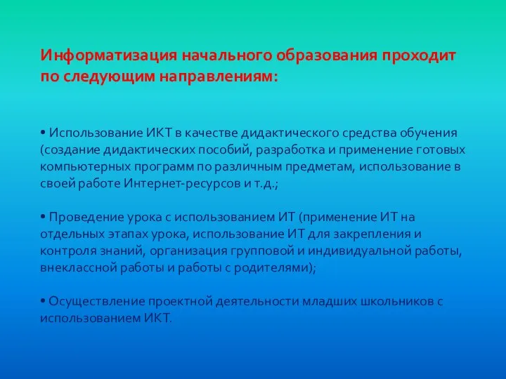 Информатизация начального образования проходит по следующим направлениям: • Использование ИКТ в