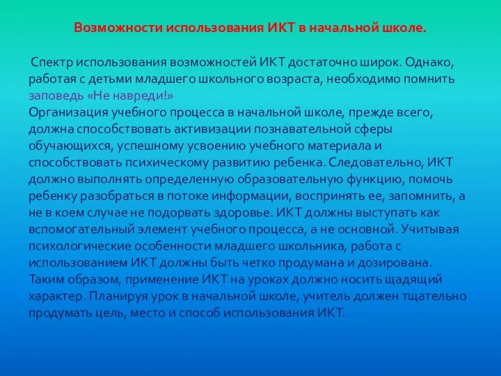 Возможности использования ИКТ в начальной школе. Спектр использования возможностей ИКТ достаточно