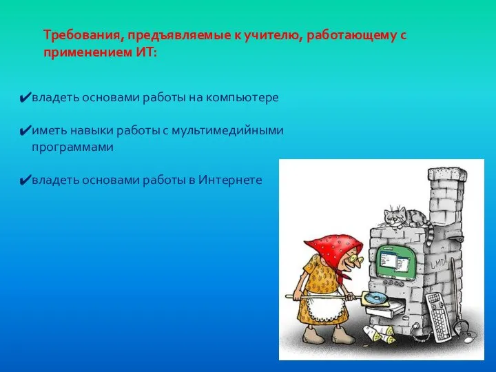 Требования, предъявляемые к учителю, работающему с применением ИТ: владеть основами работы