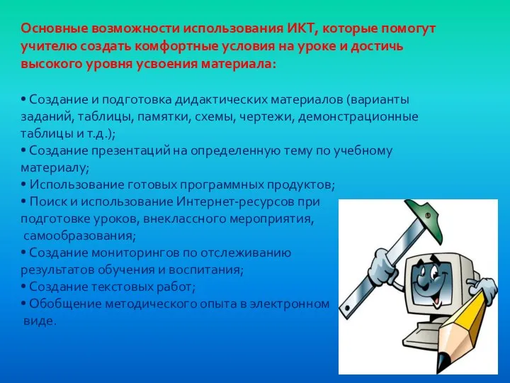 Основные возможности использования ИКТ, которые помогут учителю создать комфортные условия на