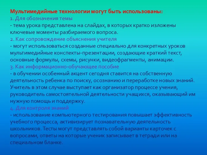 Мультимедийные технологии могут быть использованы: 1. Для обозначения темы - тема