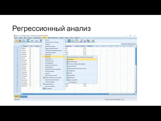 Регрессионный анализ