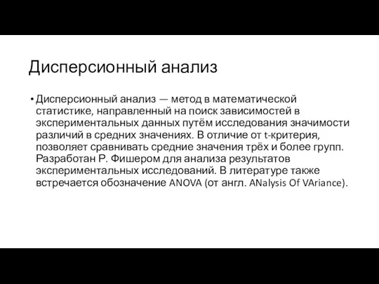 Дисперсионный анализ Дисперсионный анализ — метод в математической статистике, направленный на