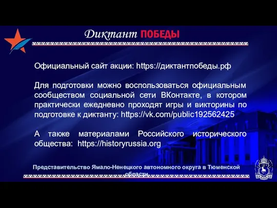 Представительство Ямало-Ненецкого автономного округа в Тюменской области Официальный сайт акции: https://диктантпобеды.рф