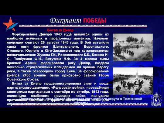 Представительство Ямало-Ненецкого автономного округа в Тюменской области Битва за Днепр Форсирование