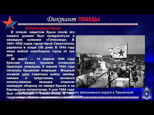 Представительство Ямало-Ненецкого автономного округа в Тюменской области Освобождение Крыма В планах