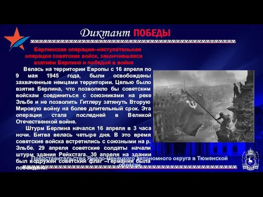 Представительство Ямало-Ненецкого автономного округа в Тюменской области Берлинская операция–наступательная операция советских