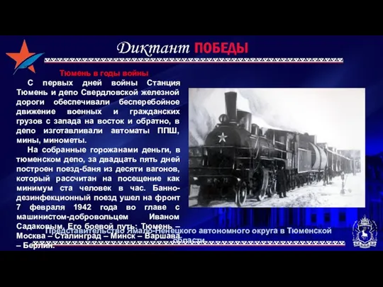 Представительство Ямало-Ненецкого автономного округа в Тюменской области Тюмень в годы войны