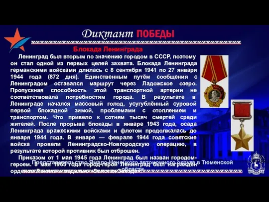 Представительство Ямало-Ненецкого автономного округа в Тюменской области Блокада Ленинграда Ленинград был