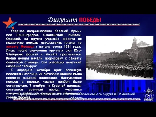 Представительство Ямало-Ненецкого автономного округа в Тюменской области Упорное сопротивление Красной Армии