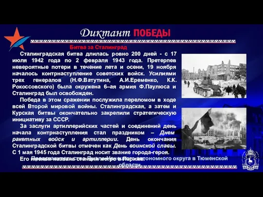 Представительство Ямало-Ненецкого автономного округа в Тюменской области Битва за Сталинград Сталинградская