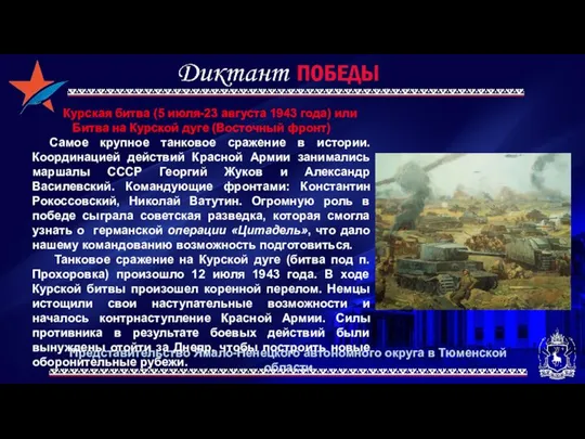 Представительство Ямало-Ненецкого автономного округа в Тюменской области Курская битва (5 июля-23