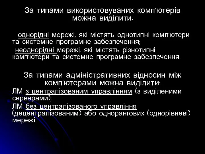 За типами використовуваних комп'ютерів можна виділити: однорідні мережі, які містять однотипні