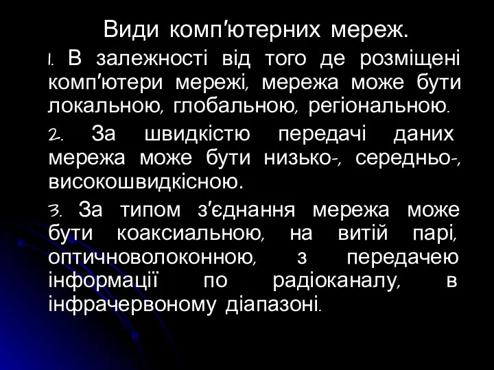 Види комп′ютерних мереж. 1. В залежності від того де розміщені комп′ютери